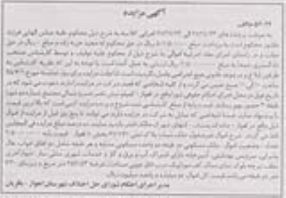 مزایده,مزایده ملک مسکونی دو طبقه بخش هشت اهواز