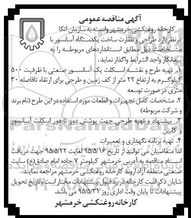 مناقصه , مناقصه  طراحی و نظارت ساخت یکدستگاه آسانسور