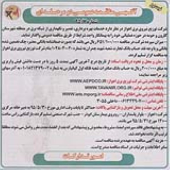 مناقصه عمومی , مناقصه عمومی دو مرحله ای بهره برداری ، تعمیر و نگهداری از شبکه برق 