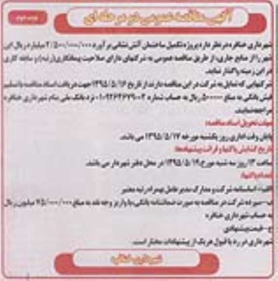 آگهی مناقصه عمومی ,مناقصه پروژه تکمیل ساختمان آتش نشانی- نوبت دوم 