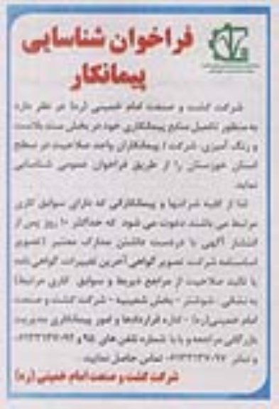 فراخوان شناسایی پیمانکار,فراخوان تکمیل منابع پیمانکاری خود در بخش سندبلاست و رنگ آمیزی