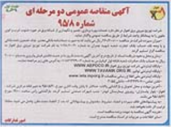 مناقصه عمومی دو مرحله ای , مناقصه خدمات بهره برداری و تعمیر و نگهداری از شبکه برق ...