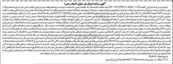 مزایده,مزایده سند مالکیت ششدانگ زمین بخش 14 گیلان