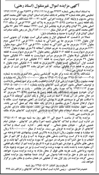 مزایده,مزایده ششدانگ عرصه و اعیان زمین بخش بیست و نه گیلان