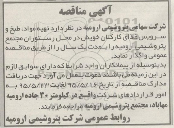 آگهی مناقصه عمومی,مناقصه تهیه مواد ، طبخ و سرویس غذای کارکنان خویش