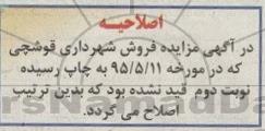 اصلاحیه مزایده فروش , مزایده فروش یکدستگاه مینی لودر مدل 1387 -اصلاحیه