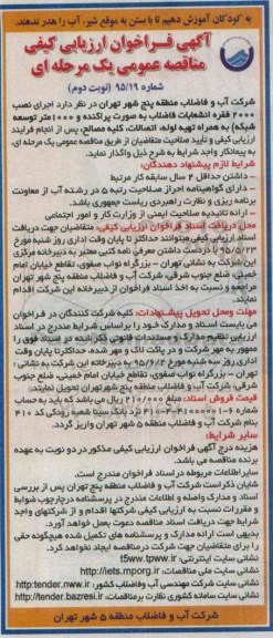 آگهی فراخوان ارزیابی کیفی مناقصه عمومی یک مرحله ای,فراخوان  اجرای نصب 2000 فقره انشعابات فاضلاب ... نوبت دوم 