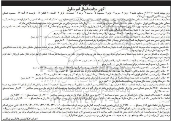 مزایده,مزایده فروش قطعات مشاعی