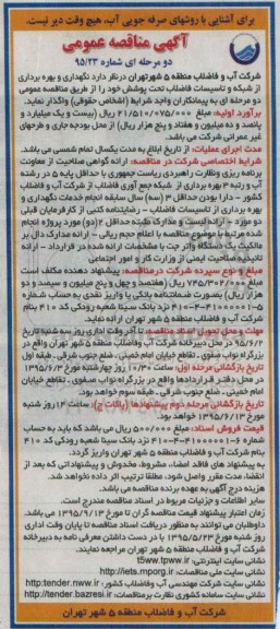 آگهی مناقصه عمومی , مناقصه نگهداری و بهره برداری از شبکه و تاسیسات فاضلاب تحت پوشش