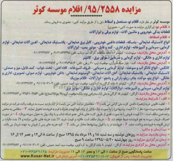 مزایده , مزایده فروش اقلام نو ، مستعمل و اسقاط از قبیل قطعات یدکی خودرویی و ماشین  آلات و ... 95.5.16