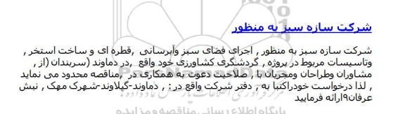 مناقصه , مناقصه اجرای فضای سبز و آبرسانی قطره ای و ساخت استخر و تاسیسات