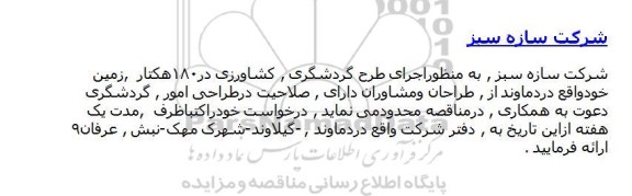 مناقصه , مناقصه اجرای طرح گردشگری ، کشاورزی