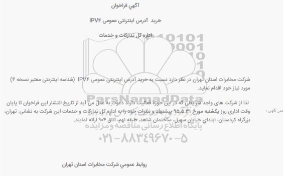 آگهی فراخوان،آگهی فراخوان  خرید  آدرس اینترنتی عمومی IPV۴