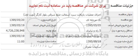 مناقصه, مناقصه اجرای عملیات بازیافت سرد آسفالت