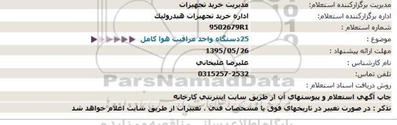 استعلام 25 دستگاه واحد مراقبت هوا کامل