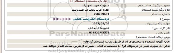 استعلام دو دستگاه الکتروپمپ کفکش