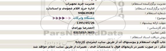 استعلام دستگاه وایرکات