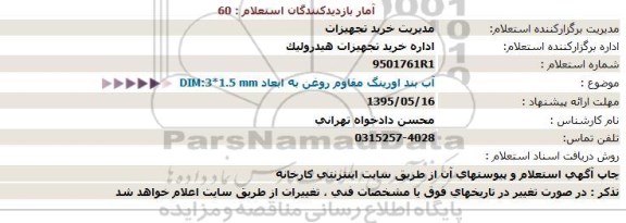 استعلام , استعلام  آب بند اورینگ مقاوم روغن به ابعاد DIM:3*1.5 mm