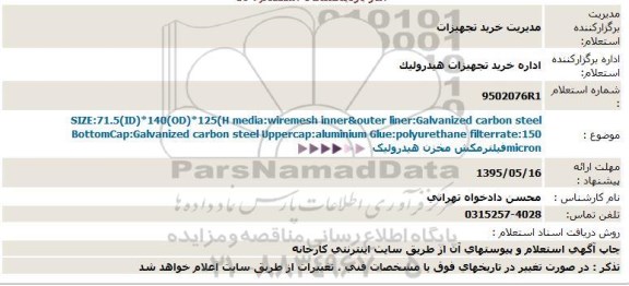 استعلام ,استعلام فیلترمکش مخزن هیدرولیک