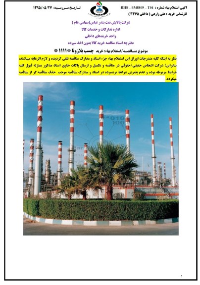 استعلام , استعلام خرید چسب بلازونا