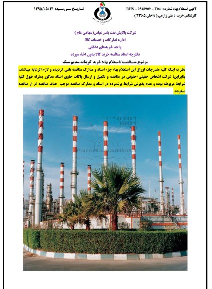 استعلام بهاء,استعلام خرید کربنات سدیم سبک 