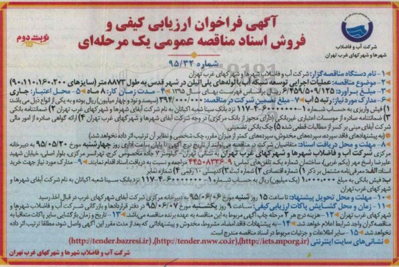 فراخوان ارزیابی کیفی , فراخوان عملیات اجرایی توسعه شبکه آب با لوله های پلی اتیلن در شهرقدس نوبت دوم
