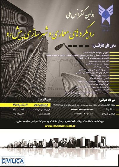 اولین کنفرانس ملی رویکردهای معماری و شهرسازی پیش رو 