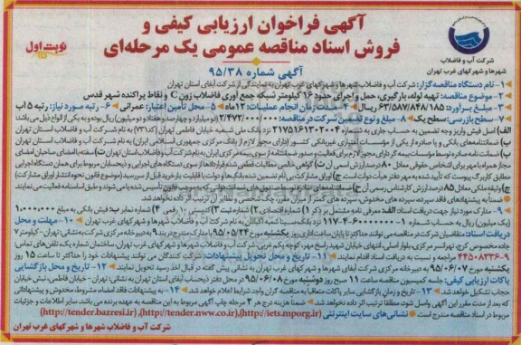 فراخوان ارزیابی کیفی , فراخوان تهیه , لوله , بارگیری ,حمل و اجرای حدود 16 کیلومتر  ....