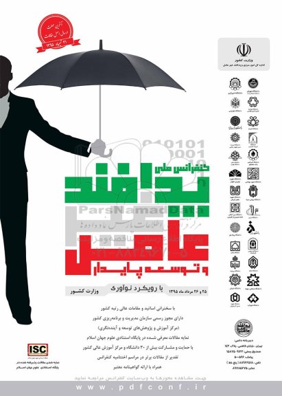 کنفرانس ملی پدافند غیر عامل و توسعه پایدار 