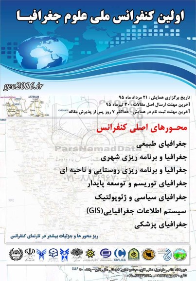 اولین کنفرانس ملی علوم جغرافیا 