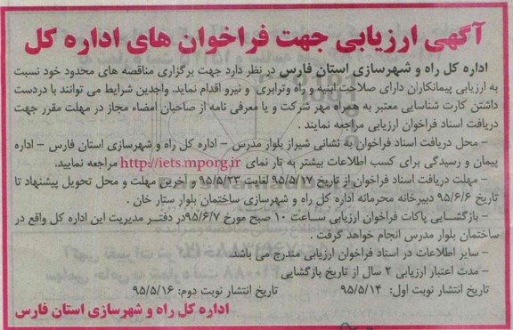 آگهی ارزیابی , ارزیابی پیمانکاران دارای صلاحیت ابنیه و راه و ترابری و نیرو- نوبت دوم 