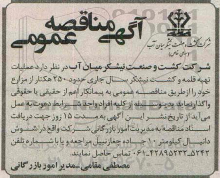 مناقصه, مناقصه عملیات تهیه قلمه و کشت نیشکر