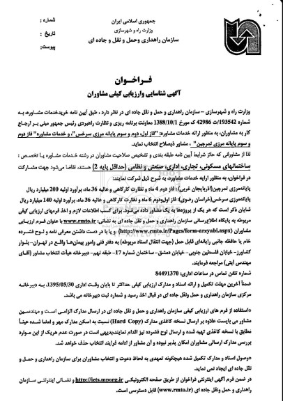 فراخوان , فراخوان شناسایی و ارزیابی کیفی مشاوران به منظور ارائه خدمات مشاوره