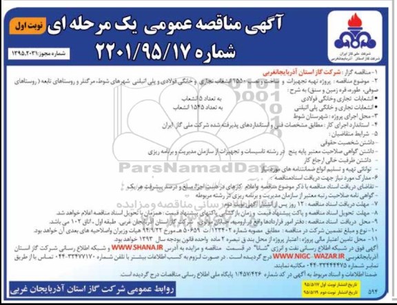 مناقصه , مناقصه تهیه تجهیزات و ساخت و نصب 1550 انشعاب تجاری و خانگی فولادی ... نوبت اول