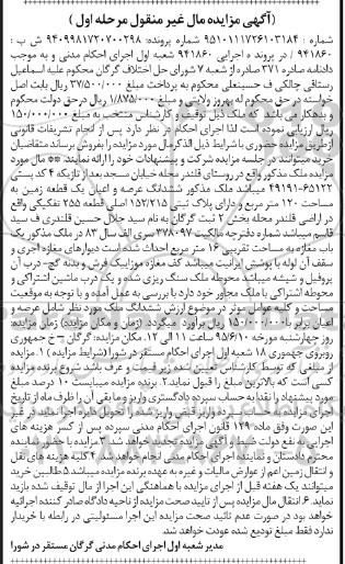 مزایده,مزایده ملک ششدانگ عرصه و اعیان یک قطعه زمین نوبت اول