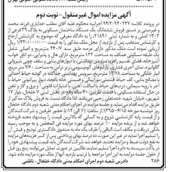 مزایده,مزایده ششدانگ ساختمان مسکونی عرصه 240/7متر نوبت دوم 