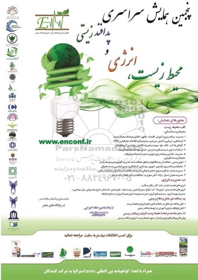پنجمین همایش سراسری پدافند زیستی و انرژی محیط زیست 