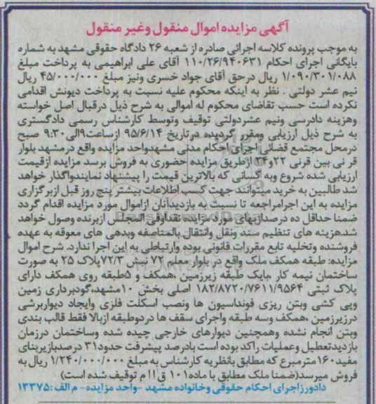 مزایده,مزایده طبقه همکف ملک به صورت ساختمان نیمه کار