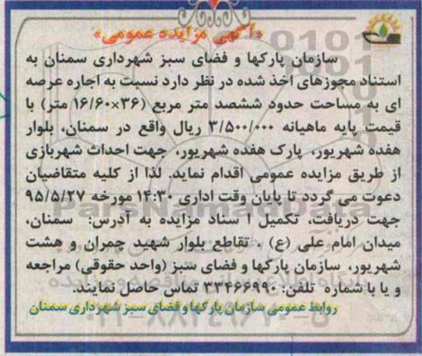 آگهی مزایده عمومی, مزایده اجاره عرصه ای به مساحت حدود ششصد مترمربع