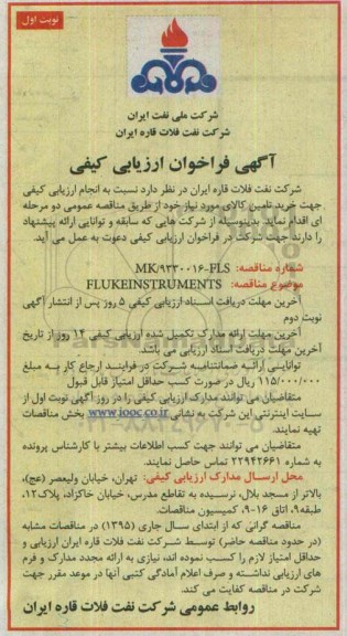 آگهی فراخوان ارزیابی کیفی , مناقصه FLUKEINSTRUMENTS