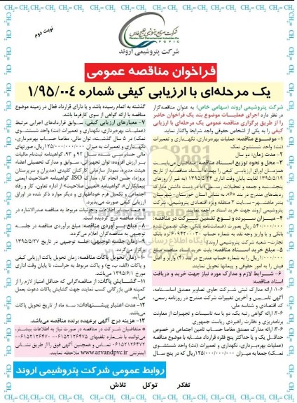 فراخوان مناقصه ,  مناقصه عملیات بهره برداری , نگهداری و تعمیرات ( نت ) واحد شستشوی نمک  -نوبت دوم
