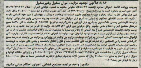 مزایده, تجدید مزایده فروش  یک دستگاه کمپرسور ...
