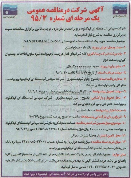 مناقصه , مناقصه  خرید یک دستگاه سامانه ذخیره سازی اطلاعات sanstorage