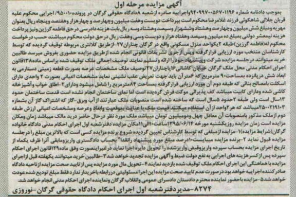 مزایده,مزایده منزل مسکونی پرونده 950010 مرحله اول
