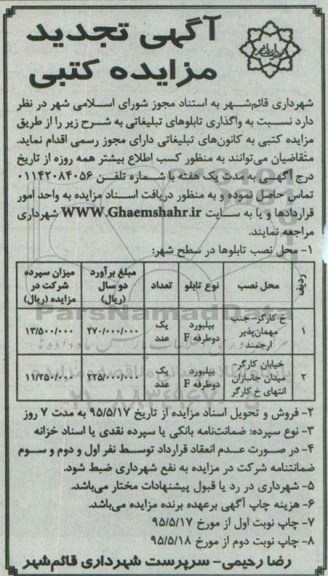 تجدید مزایده , تجدید مزایده کتبی نسبت به واگذاری تابلوهای تبلیغاتی