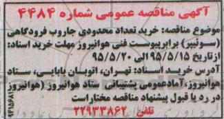 مناقصه , مناقصه خرید تعداد محدودی جاروب فرودگاهی (سوئیپر)