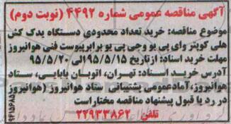 آگهی مناقصه عمومی , مناقصه خرید تعداد محدودی دستگاه یدک کش نوبت دوم 