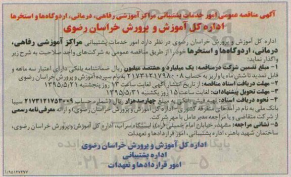 آگهی مناقصه عمومی , مناقصه امور خدمات پشتیبانی مراکز آموزشی ، رفاهی و درمانی