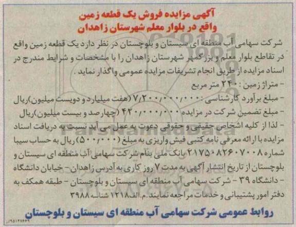 مزایده,مزایده یک قطعه زمین متراژ 240متر