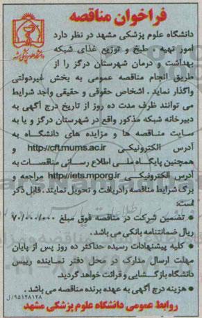 فراخوان مناقصه,مناقصه امور تهیه مواد اولیه، طبخ و توزیع غذای شبکه بهداشت...